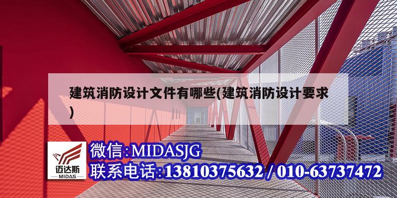 建筑消防設(shè)計(jì)文件有哪些(建筑消防設(shè)計(jì)要求)