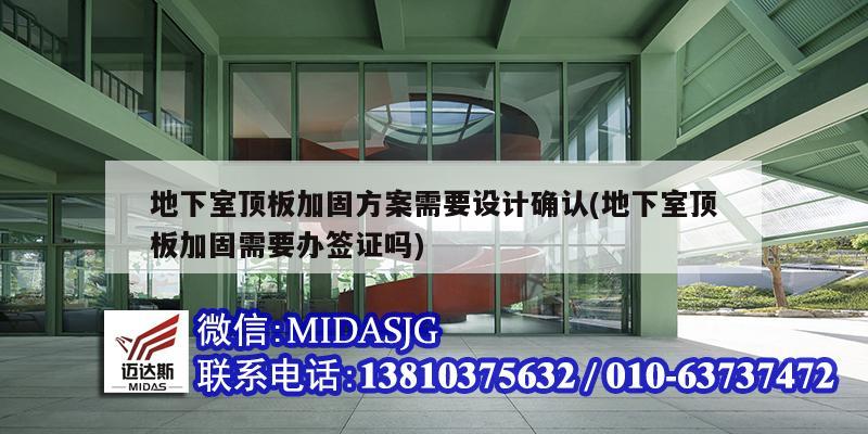 地下室頂板加固方案需要設(shè)計(jì)確認(rèn)(地下室頂板加固需要辦簽證嗎)