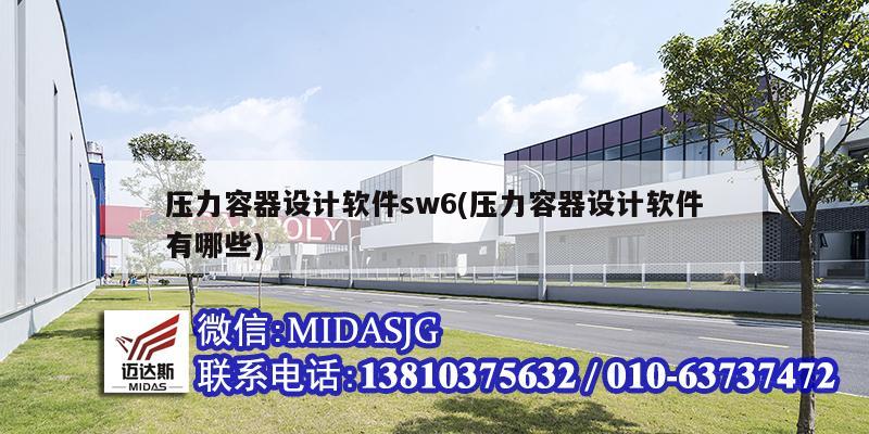 壓力容器設(shè)計軟件sw6(壓力容器設(shè)計軟件有哪些)