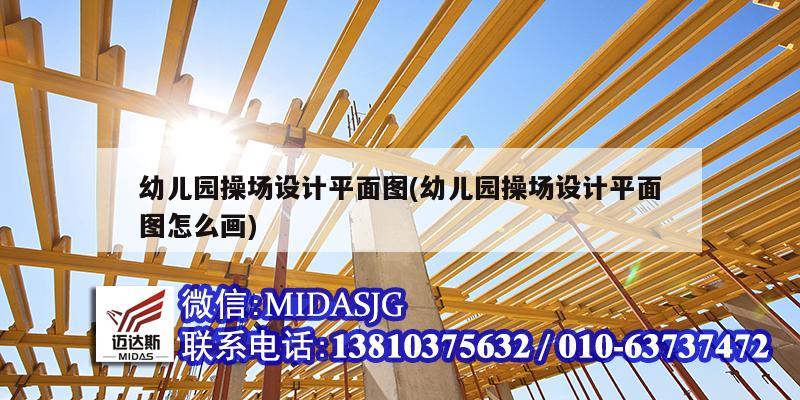 幼兒園操場(chǎng)設(shè)計(jì)平面圖(幼兒園操場(chǎng)設(shè)計(jì)平面圖怎么畫)