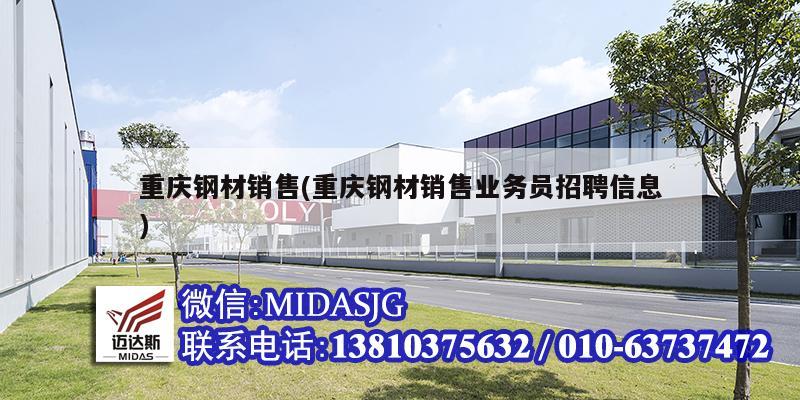 重慶鋼材銷售(重慶鋼材銷售業(yè)務(wù)員招聘信息)