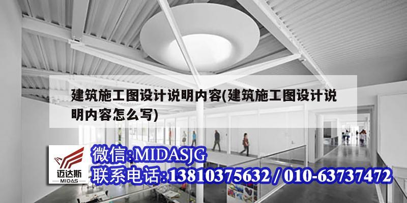 建筑施工圖設(shè)計(jì)說明內(nèi)容(建筑施工圖設(shè)計(jì)說明內(nèi)容怎么寫)