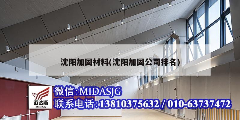 沈陽加固材料(沈陽加固公司排名)