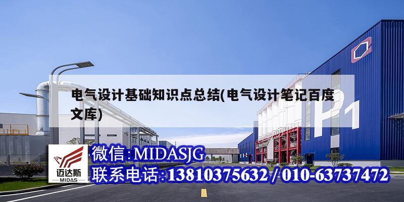 電氣設(shè)計(jì)基礎(chǔ)知識點(diǎn)總結(jié)(電氣設(shè)計(jì)筆記百度文庫)