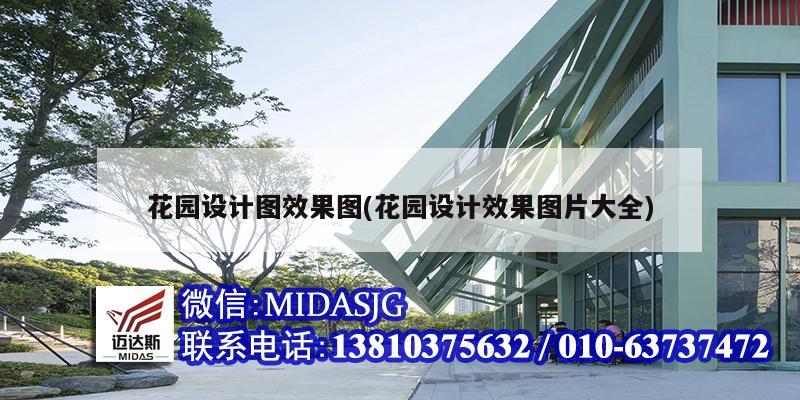 花園設(shè)計圖效果圖(花園設(shè)計效果圖片大全)