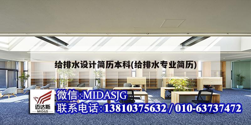給排水設(shè)計(jì)簡(jiǎn)歷本科(給排水專業(yè)簡(jiǎn)歷)