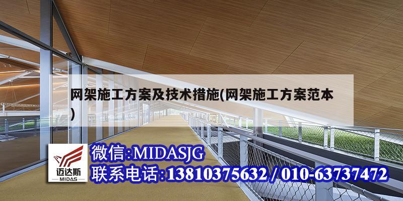 網(wǎng)架施工方案及技術(shù)措施(網(wǎng)架施工方案范本)