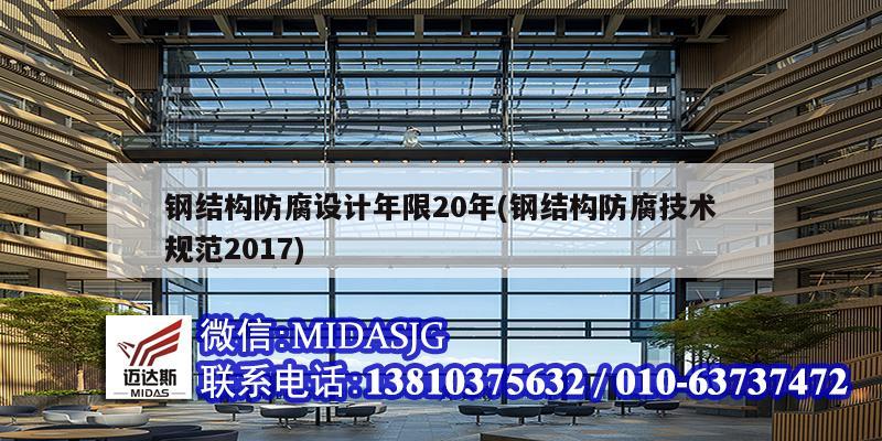 鋼結(jié)構(gòu)防腐設(shè)計年限20年(鋼結(jié)構(gòu)防腐技術(shù)規(guī)范2017)