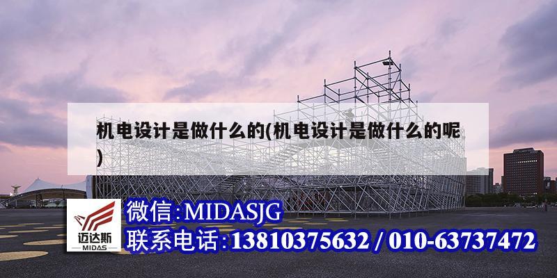 機電設計是做什么的(機電設計是做什么的呢)