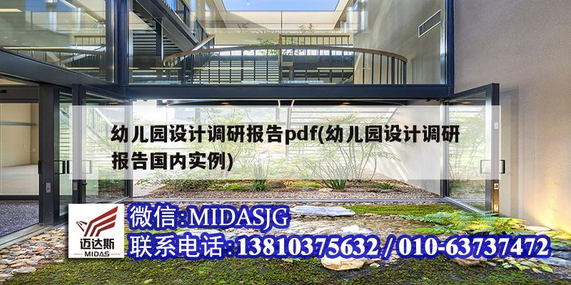 幼兒園設(shè)計調(diào)研報告pdf(幼兒園設(shè)計調(diào)研報告國內(nèi)實例)