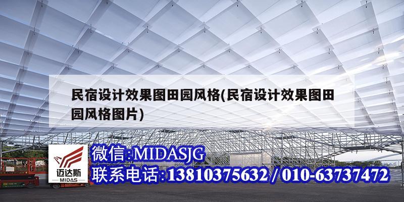 民宿設(shè)計效果圖田園風格(民宿設(shè)計效果圖田園風格圖片)