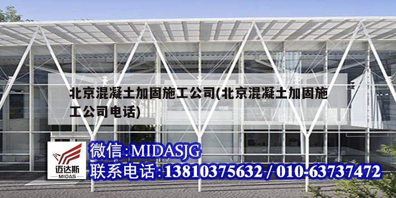 北京混凝土加固施工公司(北京混凝土加固施工公司電話)