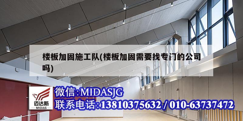 樓板加固施工隊(duì)(樓板加固需要找專門的公司嗎)