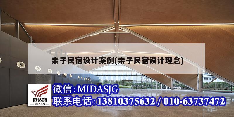 親子民宿設(shè)計(jì)案例(親子民宿設(shè)計(jì)理念)
