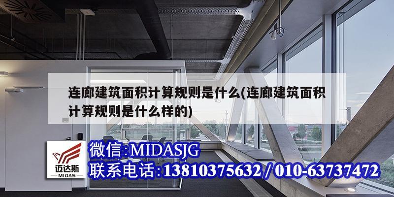 連廊建筑面積計(jì)算規(guī)則是什么(連廊建筑面積計(jì)算規(guī)則是什么樣的)