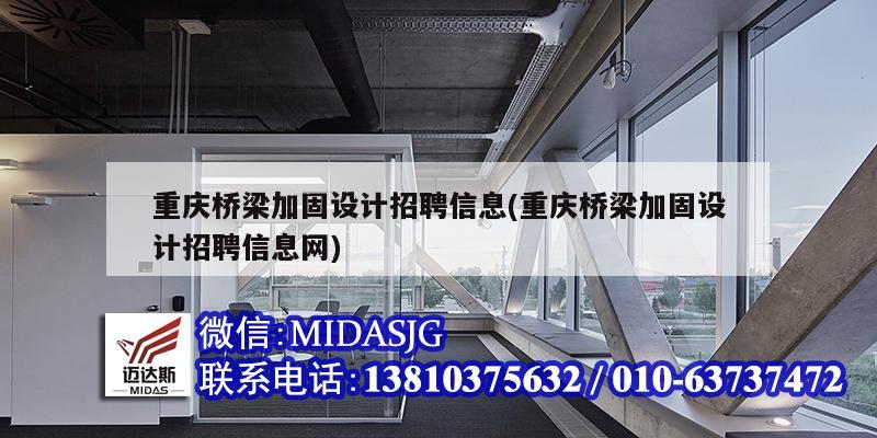 重慶橋梁加固設計招聘信息(重慶橋梁加固設計招聘信息網(wǎng))