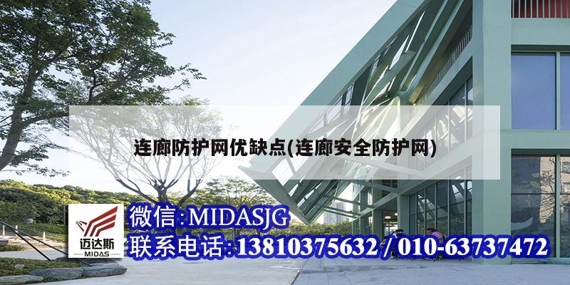 連廊防護(hù)網(wǎng)優(yōu)缺點(diǎn)(連廊安全防護(hù)網(wǎng))