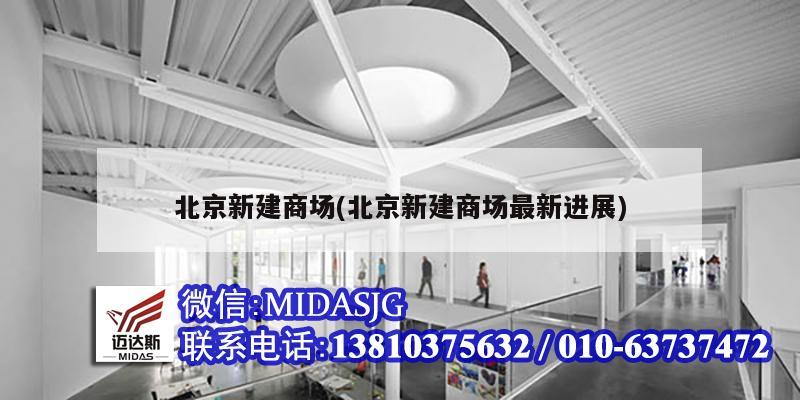 北京新建商場(北京新建商場最新進(jìn)展)