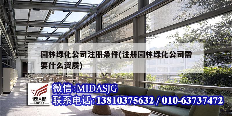 園林綠化公司注冊(cè)條件(注冊(cè)園林綠化公司需要什么資質(zhì))