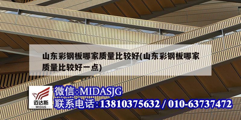 山東彩鋼板哪家質(zhì)量比較好(山東彩鋼板哪家質(zhì)量比較好一點)