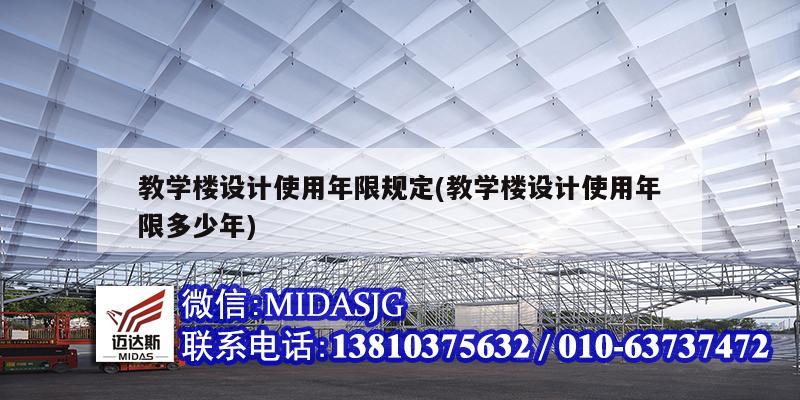 教學(xué)樓設(shè)計使用年限規(guī)定(教學(xué)樓設(shè)計使用年限多少年)