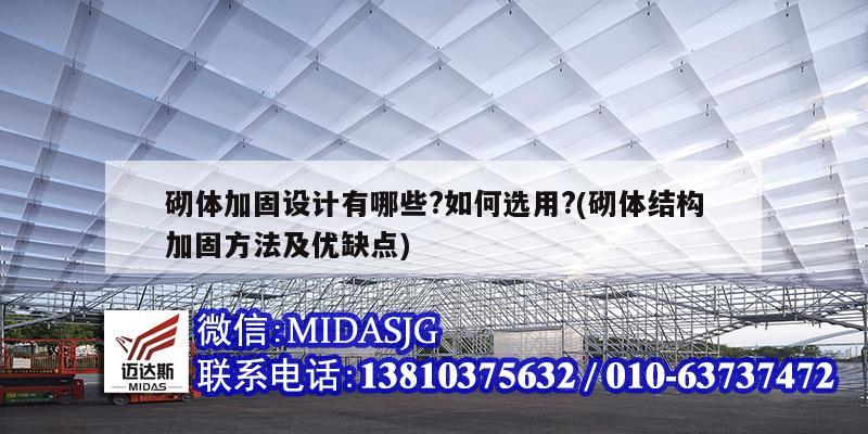 砌體加固設計有哪些?如何選用?(砌體結(jié)構(gòu)加固方法及優(yōu)缺點)