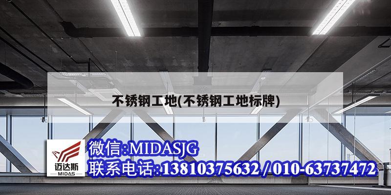 不銹鋼工地(不銹鋼工地標(biāo)牌)
