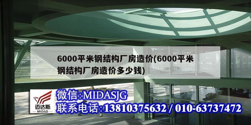 6000平米鋼結(jié)構(gòu)廠房造價(6000平米鋼結(jié)構(gòu)廠房造價多少錢)