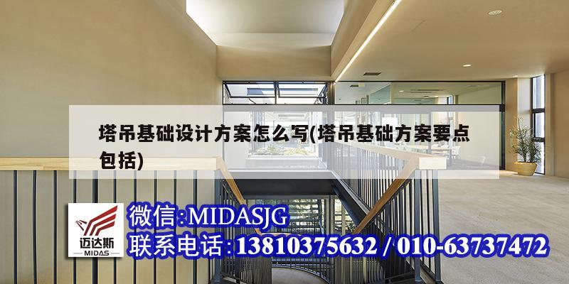 塔吊基礎(chǔ)設(shè)計方案怎么寫(塔吊基礎(chǔ)方案要點包括)