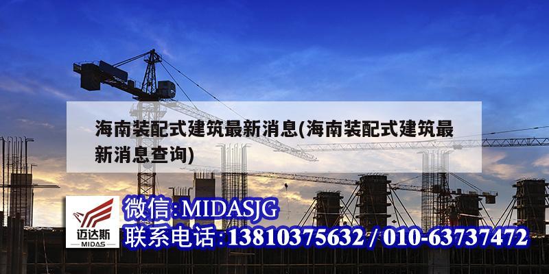 海南裝配式建筑最新消息(海南裝配式建筑最新消息查詢)