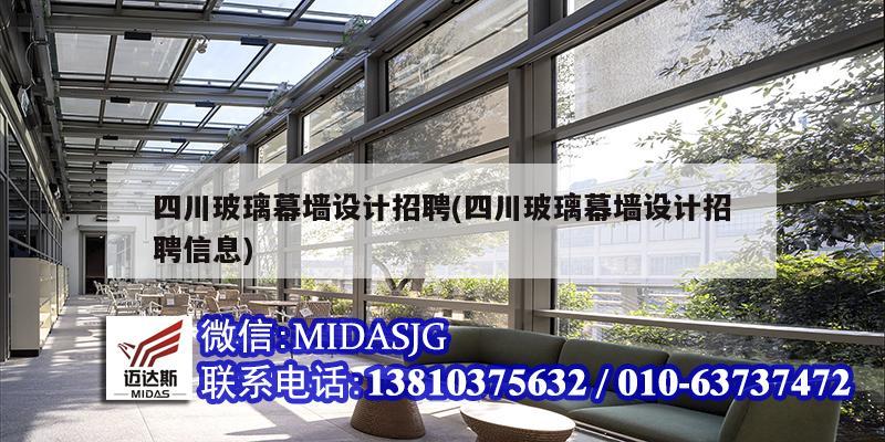 四川玻璃幕墻設(shè)計(jì)招聘(四川玻璃幕墻設(shè)計(jì)招聘信息)