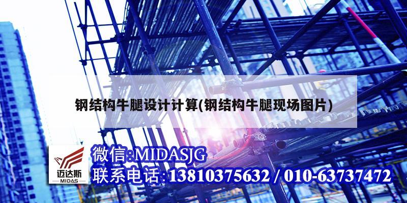 鋼結構牛腿設計計算(鋼結構牛腿現(xiàn)場圖片)