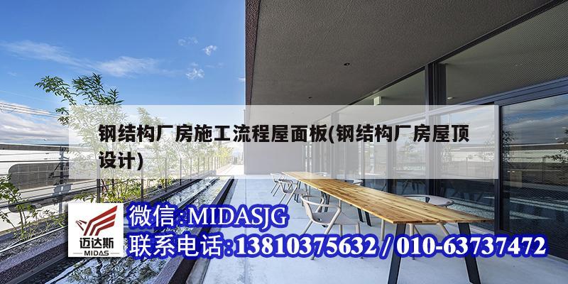 鋼結(jié)構(gòu)廠房施工流程屋面板(鋼結(jié)構(gòu)廠房屋頂設(shè)計)