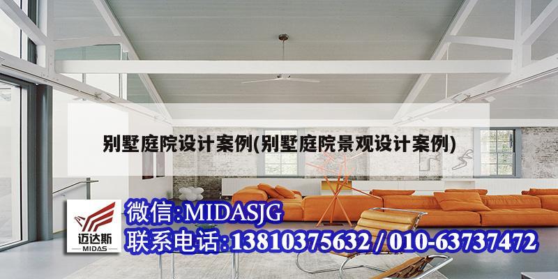 別墅庭院設(shè)計(jì)案例(別墅庭院景觀設(shè)計(jì)案例)