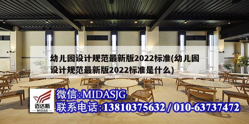 幼兒園設計規(guī)范最新版2022標準(幼兒園設計規(guī)范最新版2022標準是什么)