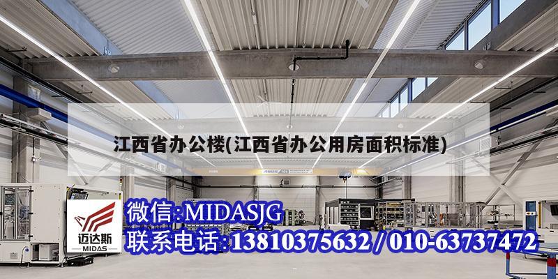 江西省辦公樓(江西省辦公用房面積標(biāo)準(zhǔn))