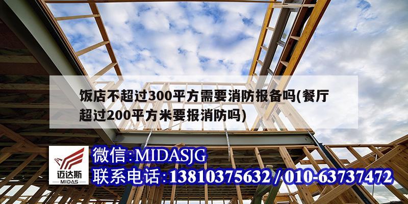 飯店不超過300平方需要消防報備嗎(餐廳超過200平方米要報消防嗎)