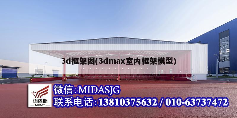 3d框架圖(3dmax室內(nèi)框架模型)