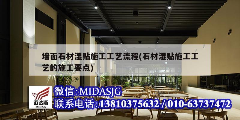 墻面石材濕貼施工工藝流程(石材濕貼施工工藝的施工要點(diǎn))