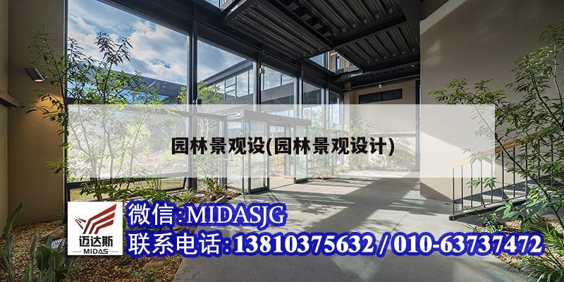 園林景觀設(shè)(園林景觀設(shè)計)