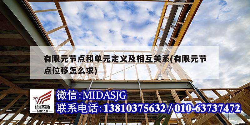 有限元節(jié)點(diǎn)和單元定義及相互關(guān)系(有限元節(jié)點(diǎn)位移怎么求)