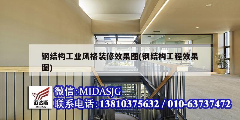 鋼結(jié)構(gòu)工業(yè)風(fēng)格裝修效果圖(鋼結(jié)構(gòu)工程效果圖)