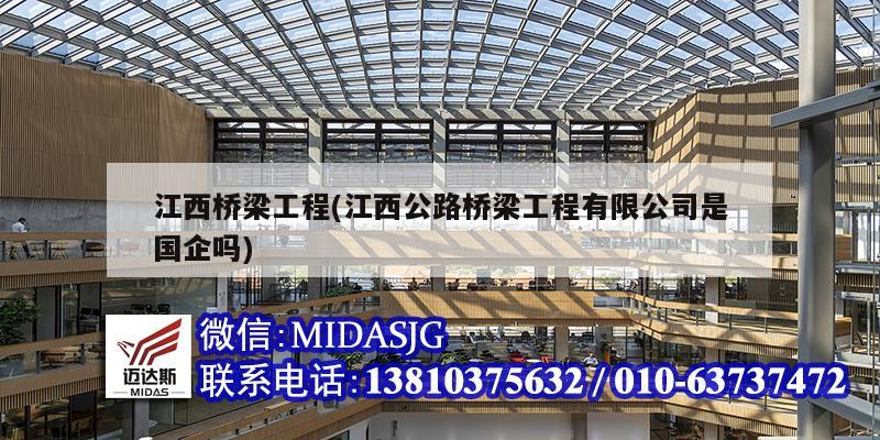 江西橋梁工程(江西公路橋梁工程有限公司是國企嗎)