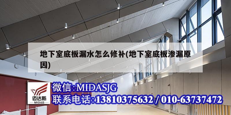 地下室底板漏水怎么修補(bǔ)(地下室底板滲漏原因)
