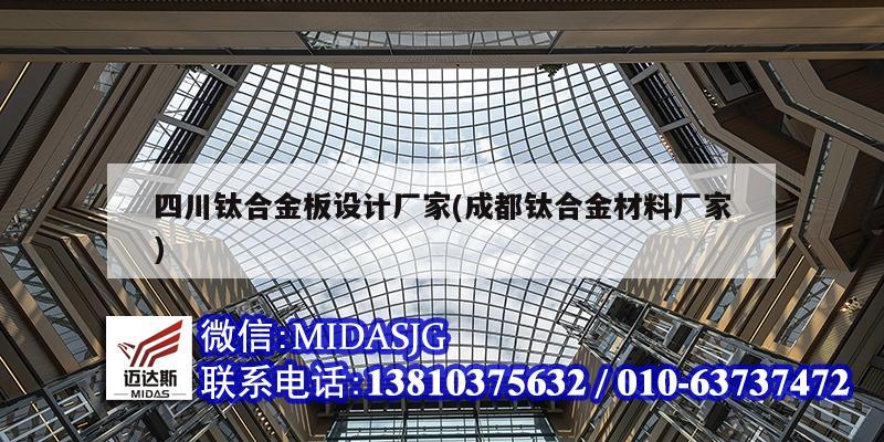 四川鈦合金板設(shè)計(jì)廠家(成都鈦合金材料廠家)