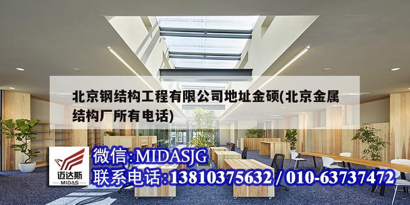 北京鋼結(jié)構(gòu)工程有限公司地址金碩(北京金屬結(jié)構(gòu)廠所有電話)