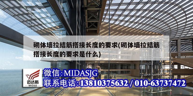 砌體墻拉結(jié)筋搭接長度的要求(砌體墻拉結(jié)筋搭接長度的要求是什么)
