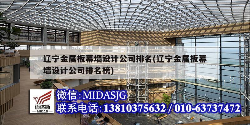 遼寧金屬板幕墻設(shè)計(jì)公司排名(遼寧金屬板幕墻設(shè)計(jì)公司排名榜)