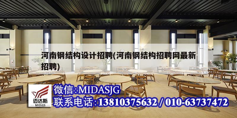 河南鋼結(jié)構(gòu)設(shè)計招聘(河南鋼結(jié)構(gòu)招聘網(wǎng)最新招聘)