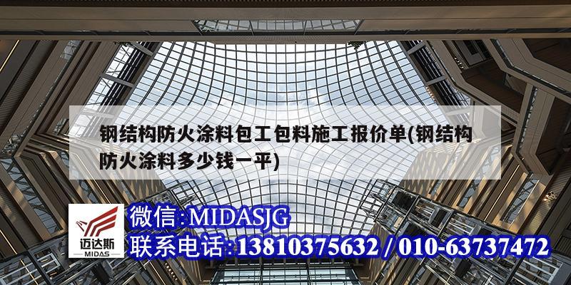 鋼結構防火涂料包工包料施工報價單(鋼結構防火涂料多少錢一平)